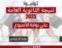 بعد قليل.. نتيجة الثانوية العامة 2025 عبر بوابة الأسبوع
