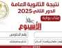 نتيجة الثانوية العامة الدور الثاني 2025.. رابط الاستعلام رسميا