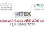 18 شركة تكنولوجيا مصرية تشارك في مؤتمر العراق الدولي «ITEX IRAQ 2025»