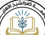 خطوات التقديم على جامعة كفر الشيخ الاهلية 2025.. المستندات المطلوبة