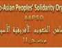 تحت شعار «ميلاد جديد».. مؤتمر تضامن الشعوب الأفرو آسيوية ينطلق 19 أكتوبر بالقاهرة