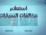 خطوات الاستعلام عن مخالفات المرور برقم السيارة 2025 مجانا أونلاين
