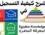بنك المعرفة المصري EKB 2025.. رابط التسجيل مجانا للمصريين والأجانب