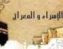 دعاء ليلة الإسراء والمعراج.. ردده الآن