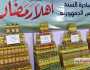 اللحوم بـ 250 جنيهًا.. أسعار السلع في معرض أهلا رمضان 2025
