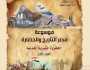«مصر» جذور اللوتس التي لا يمكن اقتلاعها.. موسوعة القوات المسلحة في معرض الكتاب
