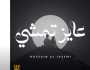 «عايز تمشي».. حسين الجسمي يطرح أحدث أعماله الغنائية «فيديو»