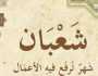 «اللهم اجعلني فيه من المستغفرين».. دعاء استقبال شهر شعبان
