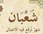 في النصف الثاني من شعبان.. أحب الأعمال والطاعات