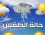 أمطار وصقيع.. «الأرصاد» تكشف مفاجآت حالة الطقس خلال الأسبوع المقبل
