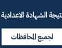 نتيجة الصف الثالث الإعدادي في المحافظات.. خطوات الحصول عليها
