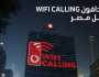 «ڤودافون مصر» تتيح خاصية مكالمات الـ «واي فاي» لخدمة العملاء