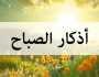 أذكار الصباح اليوم الأربعاء 2 يوليو 2025.. «لا إلهَ إلا اللهُ وحدَه لا شريك له»