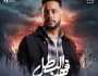 مسلسلات رمضان 2025.. تفاصيل شخصية عصام السقا في «فهد البطل» | صورة