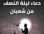 «أدعية ليلة النصف من شعبان».. اللهم إني أسألك الخير وأعوذ بك من الشر