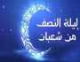 بعد ساعات.. ليلة النصف من شعبان 2025 | فضلها وكيفية اغتنامها
