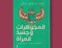 المجوهرات وجسد المرأة.. كتاب جديد للكاتب الصحفي وليد فاروق