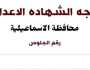 بعد ظهورها.. نتيجة الشهادة الإعدادية محافظة الإسماعيلية