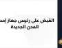 الرقابة الإدارية تقبض على رئيس جهاز إحدى المدن الجديدة