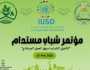 غدًا.. «الدولي للتنمية المستدامة» يُطلق مؤتمر «شباب مستدام» للتأهيل لسوق العمل