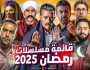 خريطة مسلسلات رمضان 2025 كاملة.. قنوات العرض والأبطال