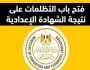 مديرية التربية والتعليم بالسويس تعلن فتح باب التظلمات لطلاب الشهادة الإعدادية