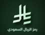 الملك سلمان يعتمد رمزًا لـ الريال السعودي