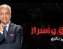 ما وراء تصعيد الحملات المعادية لمصر؟.. مصطفى بكري يكشف في «حقائق وأسرار»