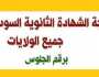 نتيجة امتحان الشهادة السودانية 2025.. رابط الاستعلام رسميا