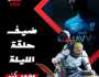 محمد كنو لاعب المنتخب السعودي ثامن ضحايا «رامز أيلون مصر»