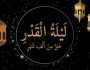 موعد ليلة القدر 2025؟.. علاماتها وأفضل الأدعية في العشر الأواخر من رمضان