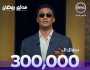 شارك وأكسب.. برنامج مدفع رمضان يطرح سؤال على جمهوره بـ 300 ألف جنيه