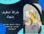 أفضل شركة تنظيف بتبوك.. ماستر كلين