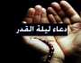 في الليالي الوترية.. دعاء ليلة القدر لكسب الأجر والثواب