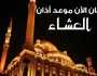 موعد أذان العشاء اليوم الخميس 24 أبريل 2025 في مصر