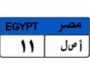 «أ ص ل 11».. لوحة مميزة في مزاد المرور تصل إلى 400 ألف جنيه