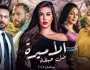 مسلسلات رمضان 2025.. ملخص الحلقة السادسة من مسلسل الأميرة ضل حيطة