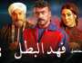 تصاعد الأحداث والصراعات الدرامية.. مسلسل فهد البطل الحلقة الثالثة