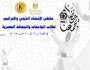 بشعار «رمضان يجمعنا».. اليوم انطلاق فعاليات ملتقى الإنشاد الديني و الترانيم بمعهد إعداد القادة