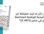 س و ج: كل ما تريد معرفته عن الاستراتيجية الوطنية المتكاملة للتمويل في مصر (E-INFS)؟