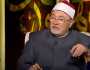 «الشيخ خالد الجندي»: مصر البلد الوحيد في العالم التي سمعت كلام الله مباشرةً (فيديو)