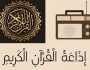 الوطنية للإعلام تحتفل بمرور 61 عاما على تأسيس إذاعة القرآن الكريم