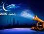موعد السحور والإمساك وأذان الفجر غدًا الخميس 20 رمضان 2025