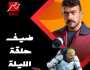 «سيل من السباب».. إنسان آلي يخرج أحمد العوضي عن شعوره في «رامز أيلون مصر»