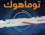ترامب: تقرير «وول ستريت» كاذب.. ولم نسمح لأوكرانيا باستخدام صواريخ توماهوك