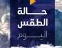 مائل للحرارة نهارا.. حالة الطقس المتوقعة اليوم الأربعاء 29 أكتوبر 2025