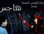 غدا.. عرض فيلم «هاجس» بمركز الثقافة السينمائية
