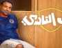 مواعيد عرض مسلسل ابن النادي أحمد فهمي.. كواليس نهاية نادي الشعلة الرياضي