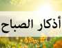 أذكار الصباح اليوم الاثنين 13 أكتوبر 2025.. «سبحان الله وبحمده عدد خلقه»