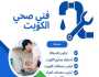 كيف تختار أفضل فني صحي في الكويت؟ وحل مشاكل انسداد المجاري وسخانات المياه الشائعة
